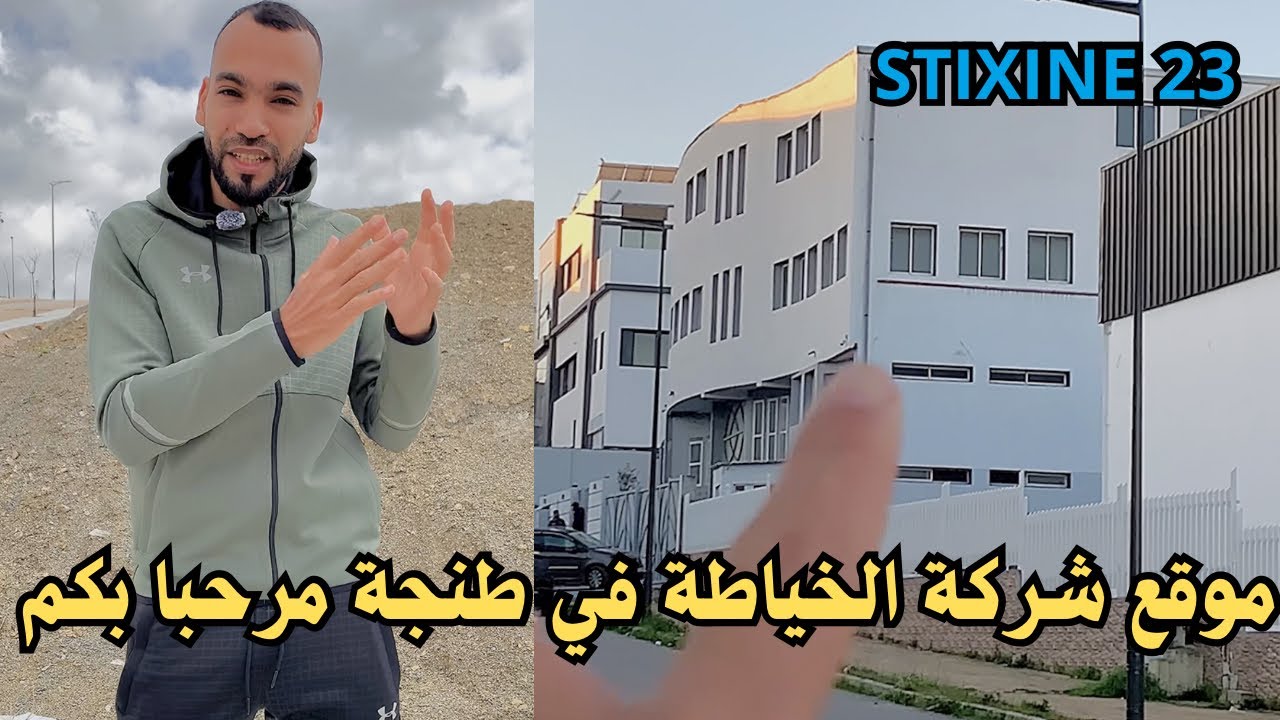 هام الجميع الي باغي يخدم في الشركة الخياطة في طنجة