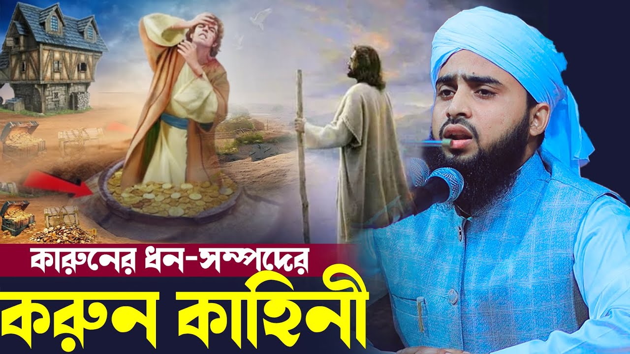 কারুনের ধন-সম্পদের কাহিনী | হযরত মুসা আঃ ও কারুনের ঘটনা মাওলানা আল আমিন আরিয়ান 01611243924 | New Waz