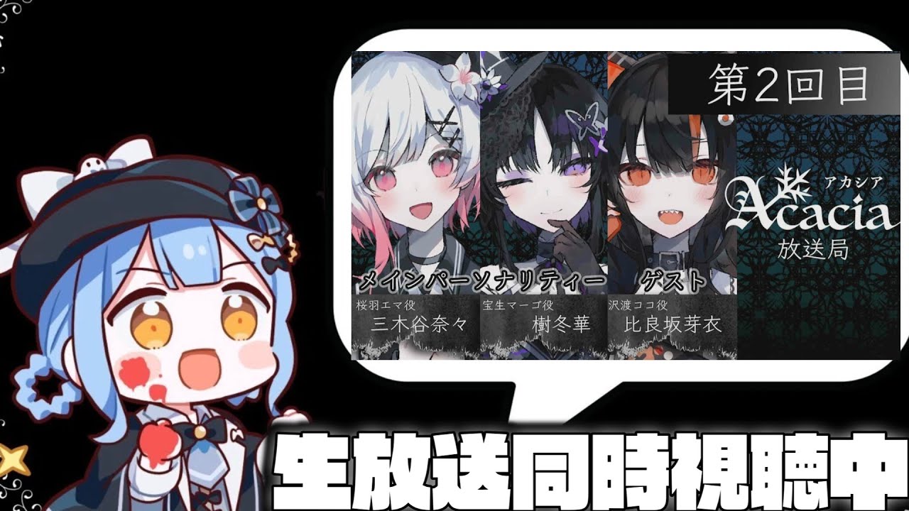 【まのさば】【雑談】公式生放送同時視聴中適当に見ながらのんびりと #Acacia #まのさば