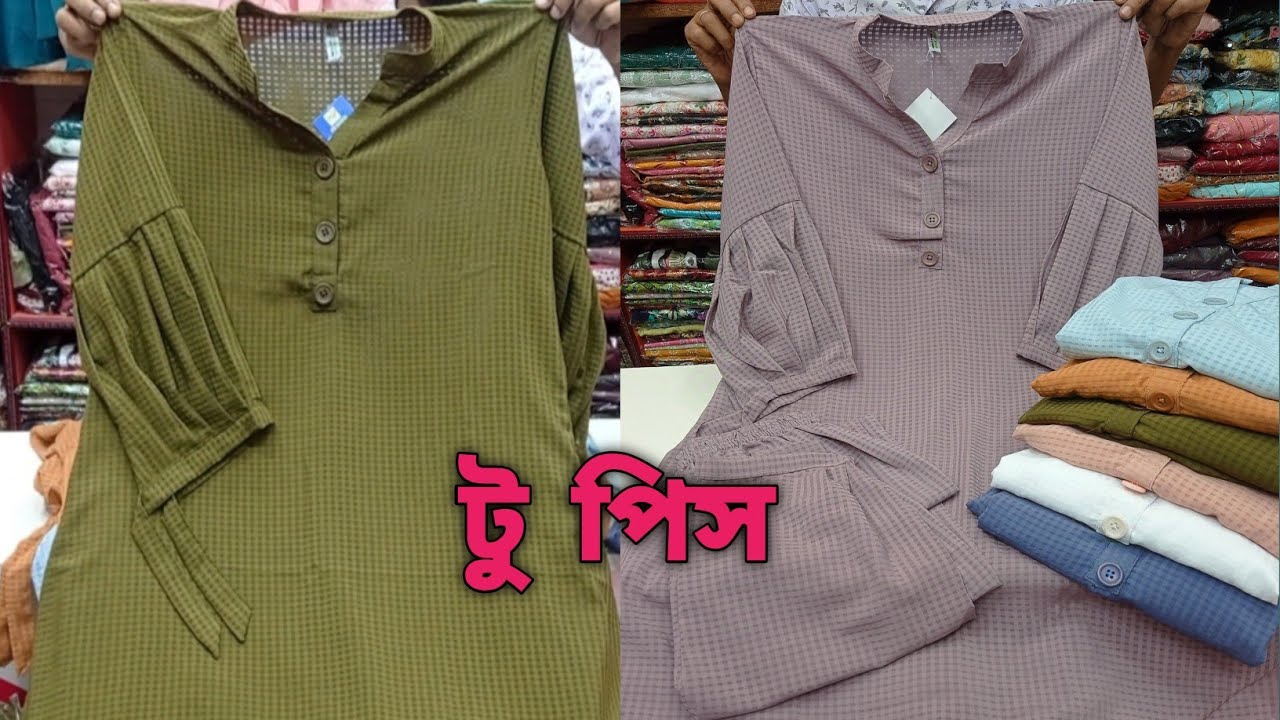 western 2 pes.  #youtubevideo #onlineshopping #fashion #onlineshoppingbangladesh