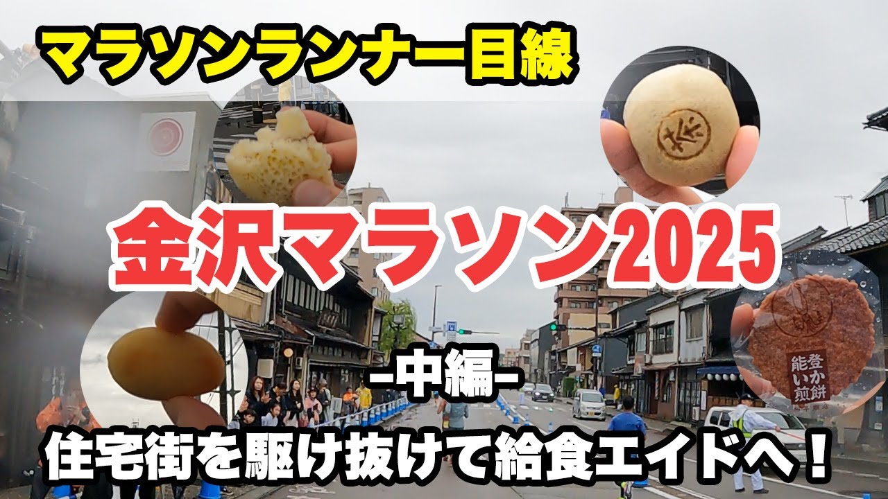 金沢マラソン2025 中編（15km～30km地点）引き続きエイド！そして爆速ラン食さん！