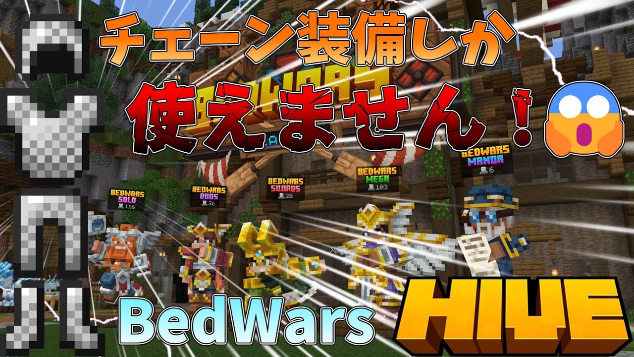 【HIVE】チェーン装備しか使えない縛り！【マイクラ】【BedWars】