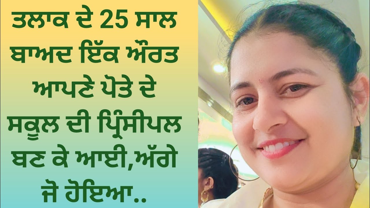 25 ਸਾਲ ਬਾਅਦ ਤਲਾਕ ਸੁਦਾ ਦਾਦੀ ਆਪਣੇ ਪੋਤੇ ਦੇ ਸਕੂਲ ਵਿੱਚ ਪ੍ਰਿੰਸੀਪਲ ਬਣ ਕੇ ਆਈ||@alfaaz065