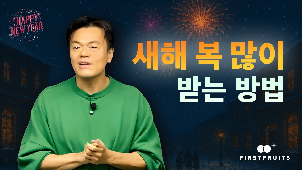 [첫열매들] 새해 복 많이 받는 방법