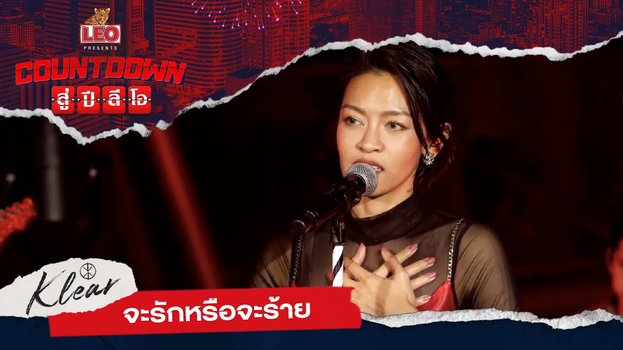 Countdown สู่ปีลีโอ | จะรักหรือจะร้าย - KLEAR