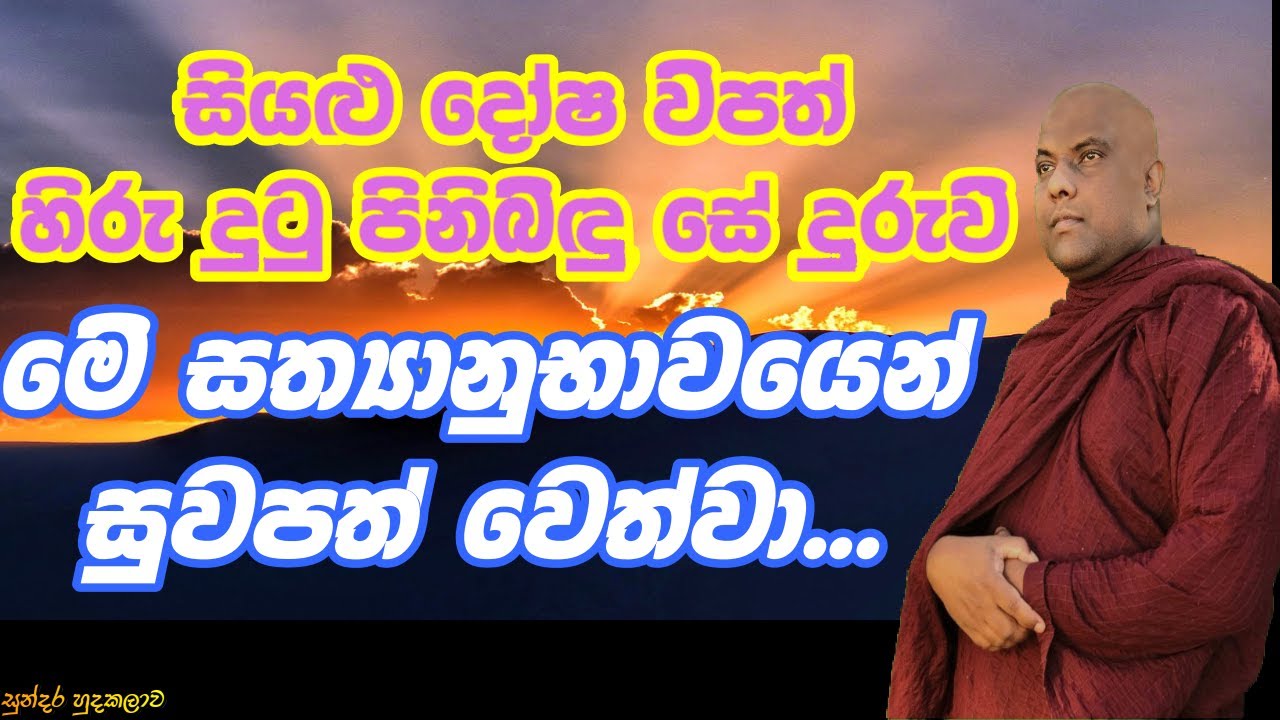 දිනපතා ශ්‍රවනය කරන්න පුලුවන් නම් සියලු දෝෂ දුරු වෙනවා සත්‍යයි|galigamuwe gnanadeepa thero|bana|