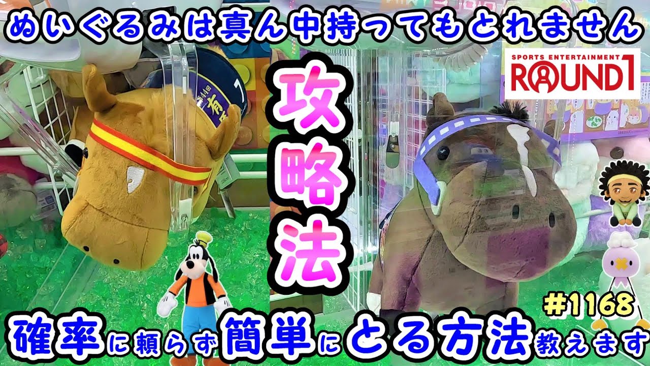 【クレーンゲーム攻略法】サラブレッドコレクションファンファーレぬいぐるみは、初期位置から一発ゲットが可能かも？ #1168 #モーリーファンタジー #ラウンドワン #ナムコ #ufoキャッチャー