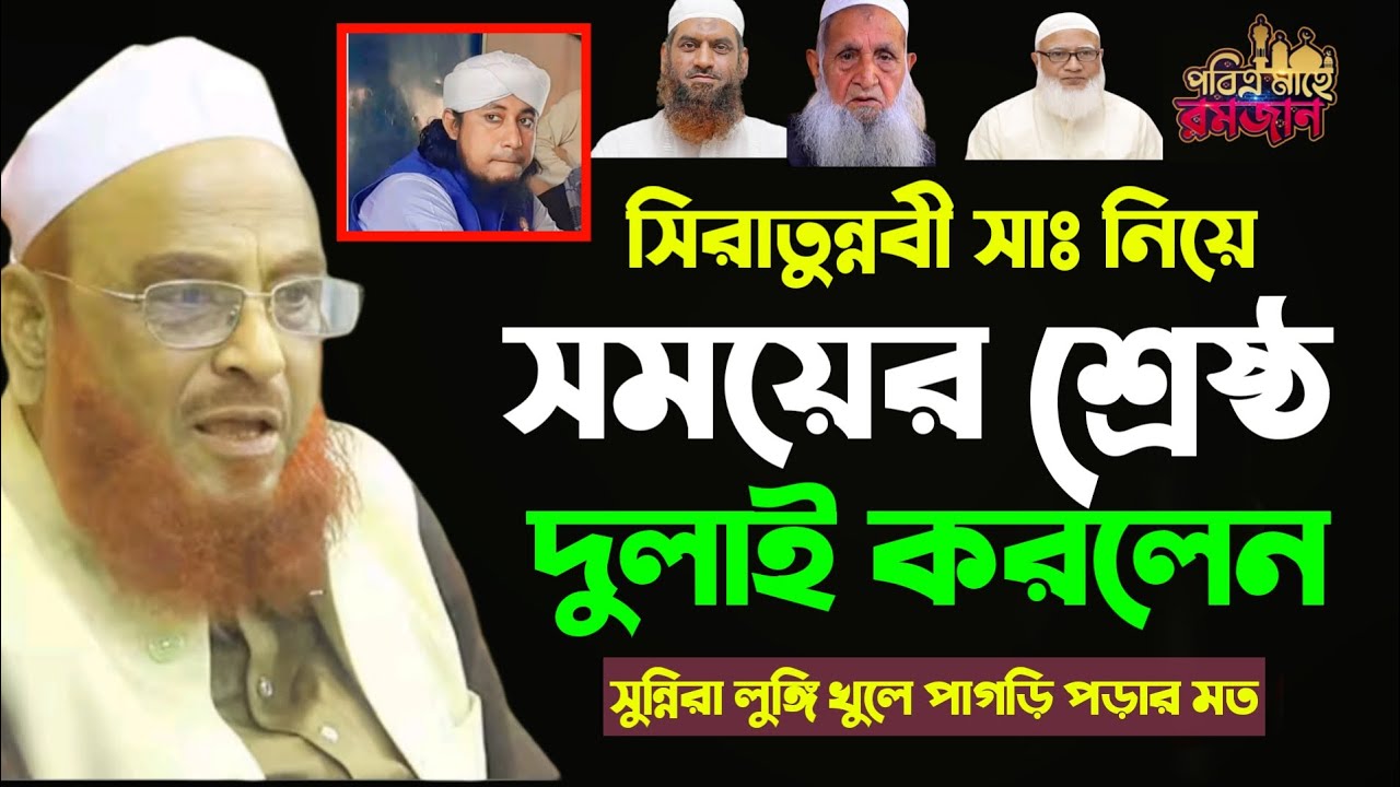 সিরাতুন্নবী সাঃ নিয়ে শ্রেষ্ঠ দুলাই।।আল্লামা নুরুল ইসলাম ওলিপুরী।।