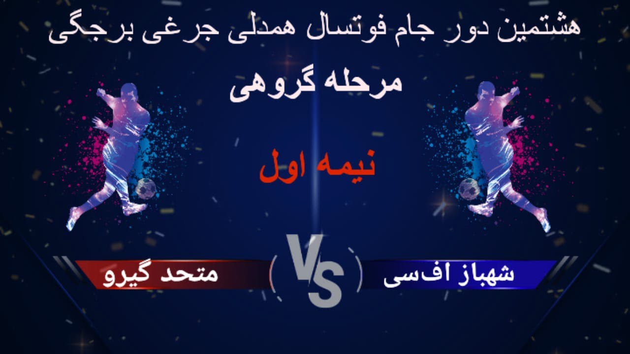 هشتمین دور جام #فوتسال #همدلی_جرغی_برجگی || نیمه اول بازی تیم های شهبتز اف‌سی و متحد گیرو