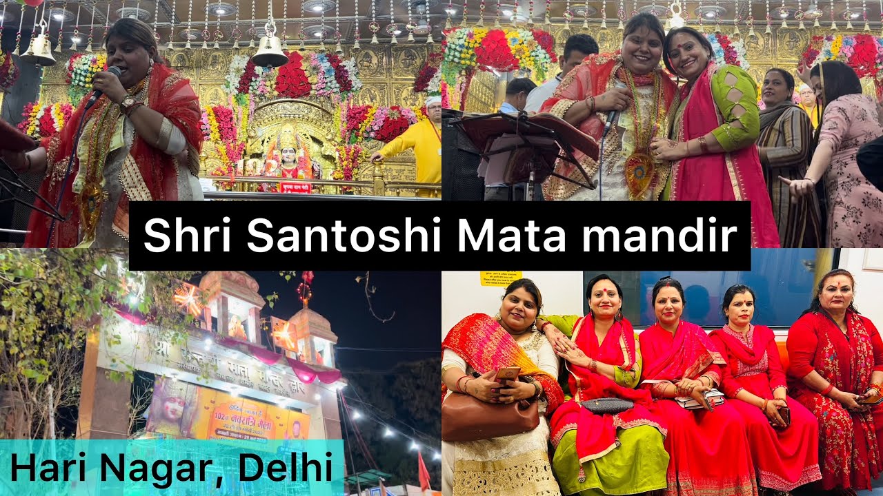 श्री संतोषी माता जी मंदिर 🛕❤️ 2023 | Navratri Special Bhajan 🙏👌 | Hari Nagar, Delhi