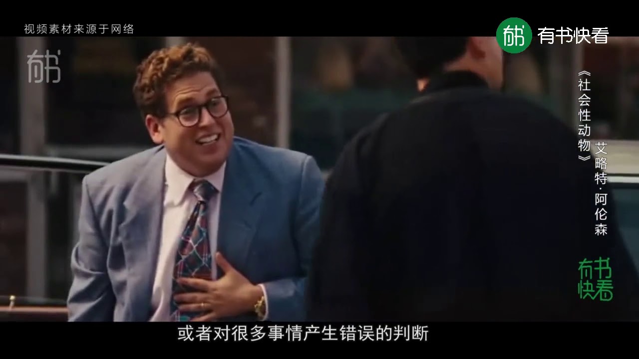 5分钟看《社会性动物》用我们身为动物的属性，解释常见心理现象