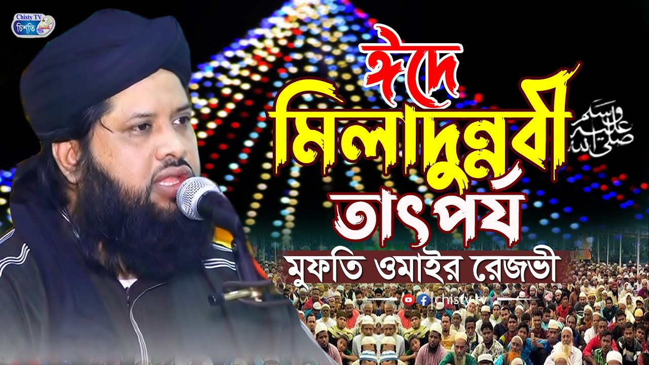 ঈদে মলিাদুন্নবী (দ:) এর তাৎপর্য || মুফতি আবুল আসাদ মুহাম্মদ ওমাইর রেজভী | Chisty BD | Bangla Waz