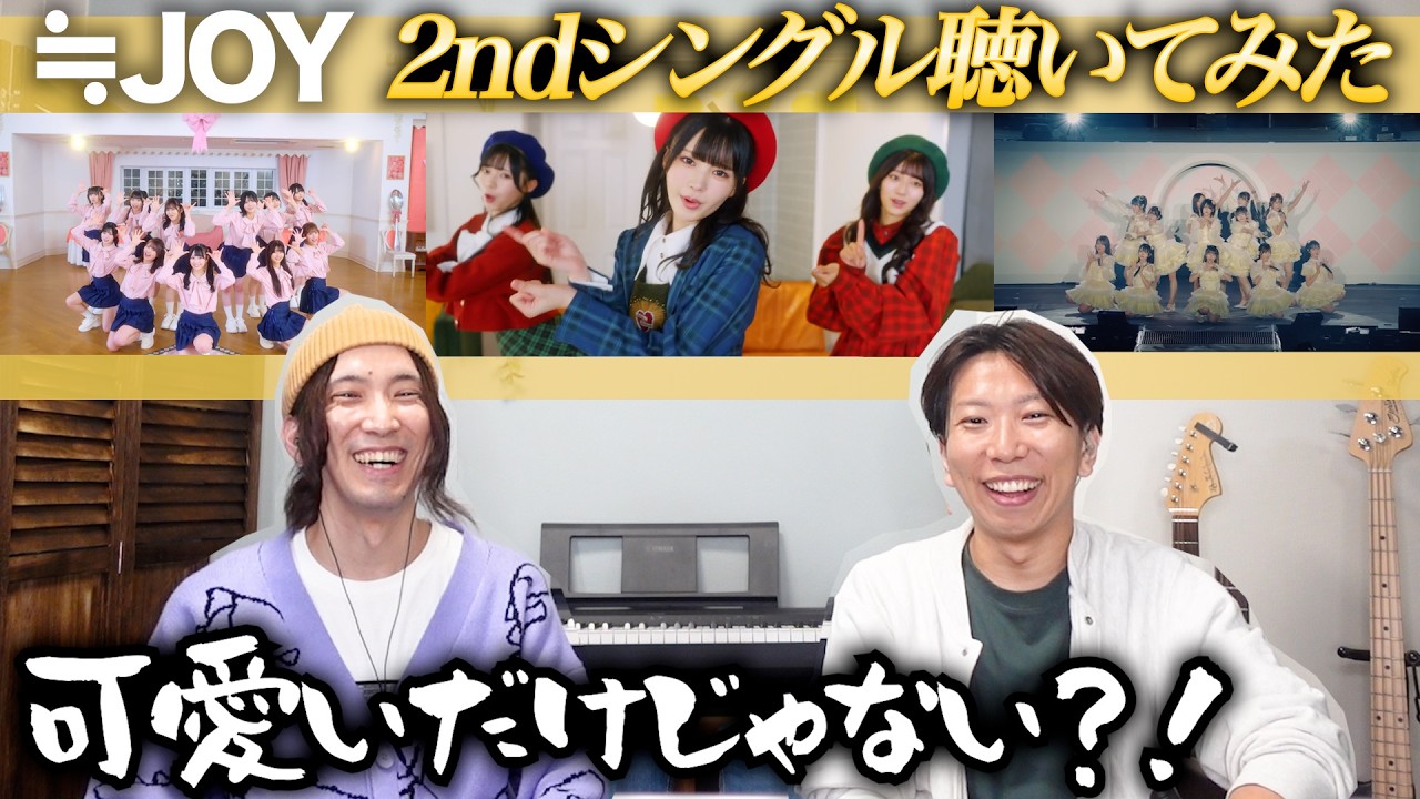 ニアジョイ2ndシングルの収録曲を一緒に聴こう
