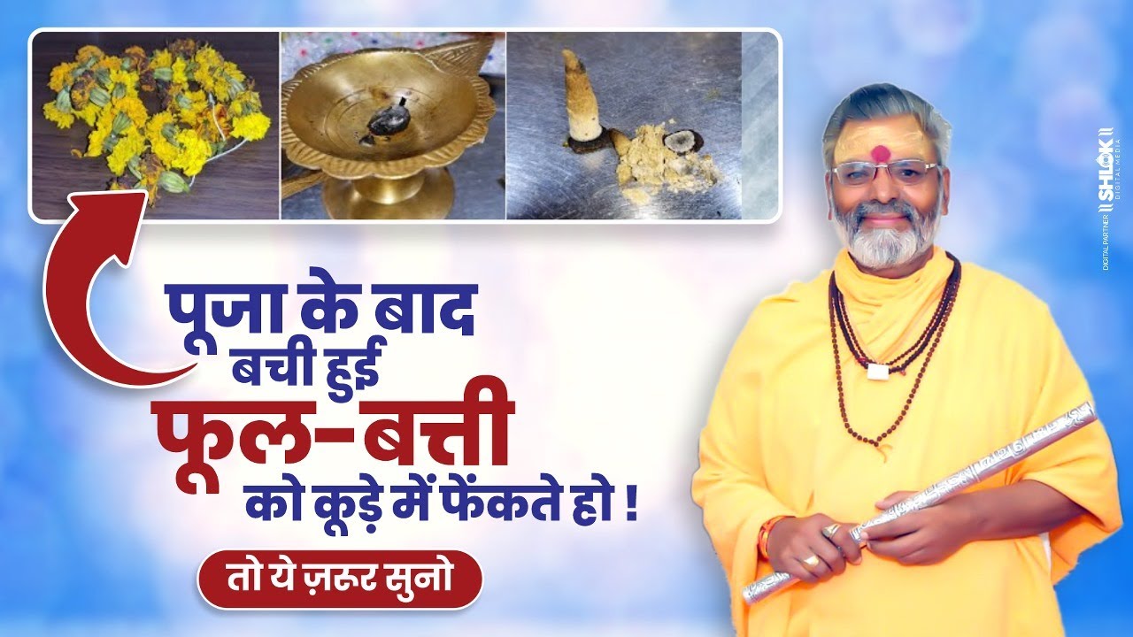 पूजा के बाद बची हुई फूल-बत्ती को कूड़े में फेंकते हो | तो ये ज़रूर सुनो || #trendingvideo #upay