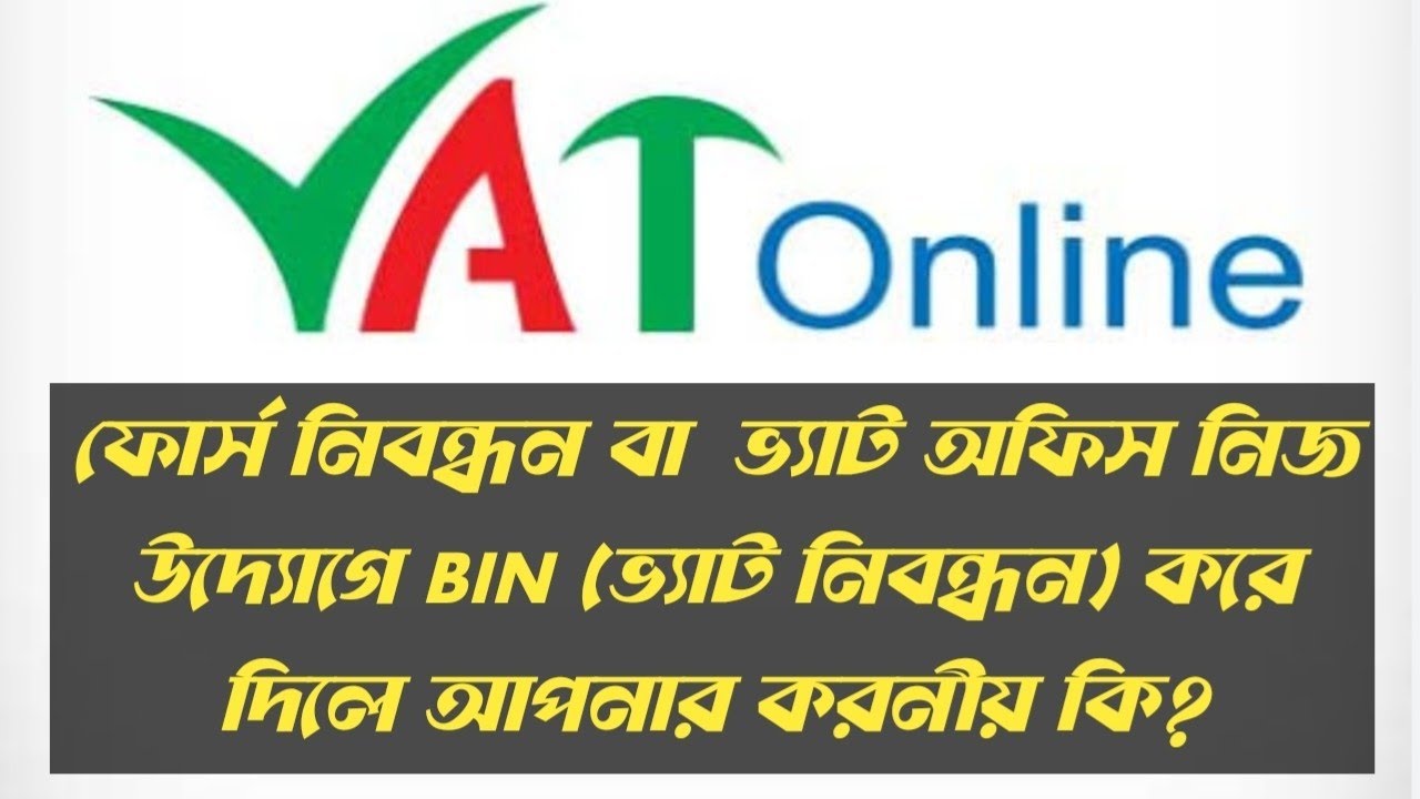 Forced VAT Registration /VAT  অফিস নিজ উদ্যোগে আপনার ভ্যাট নিবন্ধন করে দিলে করনীয় কি?