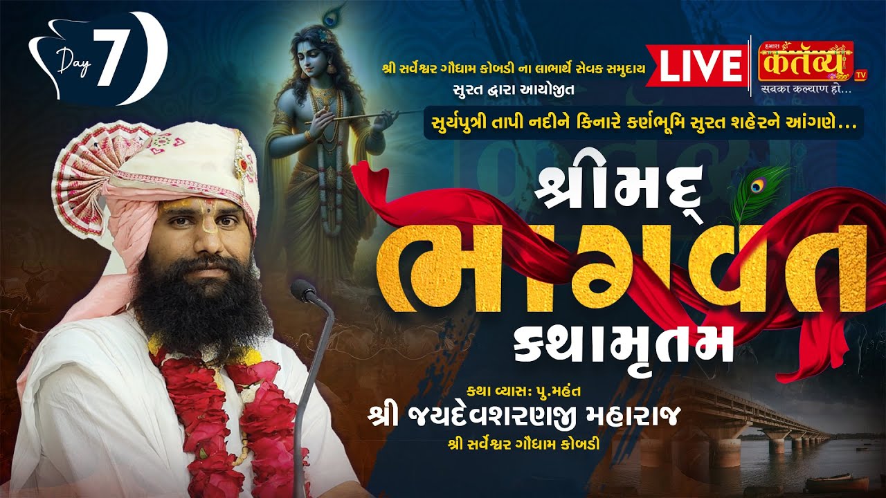 LIVE || Shrimad Bhagwat Katha || Jaydevsharanji Maharaj Kobdi || Surat, Gujarat|| Day 07