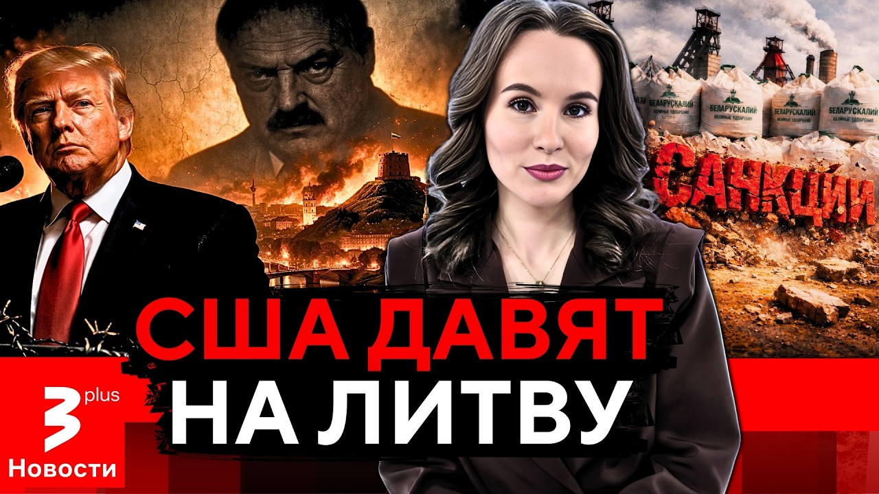 Литва в тисках: Лукашенко мстит через Трампа