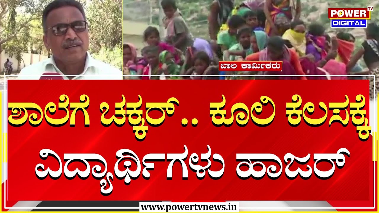 Child Labour : ಶಾಲೆಗೆ ಚಕ್ಕರ್.. ಕೂಲಿ ಕೆಲಸಕ್ಕೆ ವಿದ್ಯಾರ್ಥಿಗಳು ಹಾಜರ್ | Raichur | Power TV News