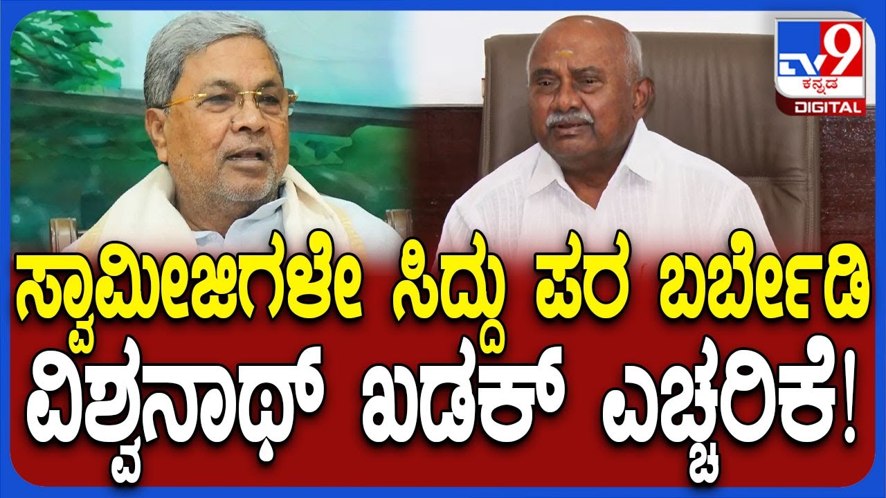 H Vishwanath on Siddaramaiah: ಸ್ವಾಮಿಗಳೇ ಸಿದ್ದರಾಮಯ್ಯ ಪರ ಹೋದರೆ ನಿಮ್ಮ ತಲೆದಂಡ ಆಗುತ್ತೆ ಹುಷಾರ್! | #TV9D
