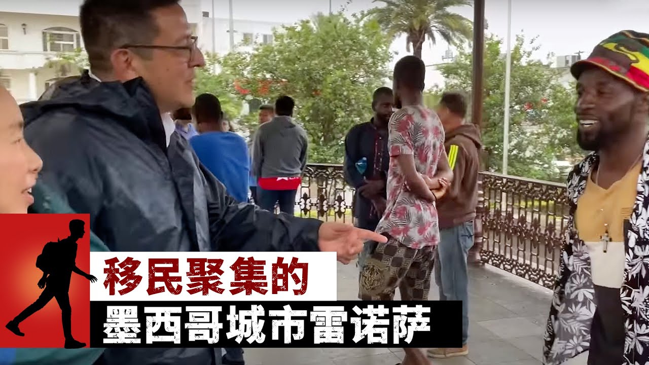 移民聚集的墨西哥城市雷诺萨