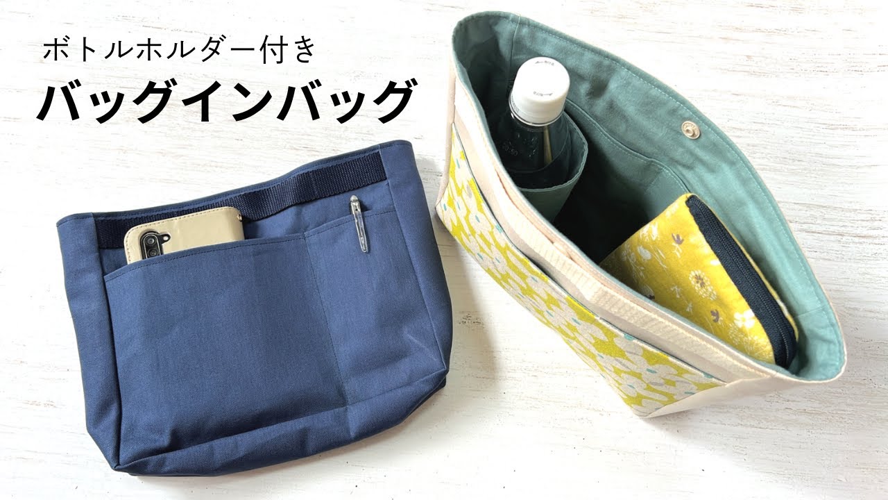 【ボトルホルダー付き】バッグインバッグの作り方  / A5が入るサイズ