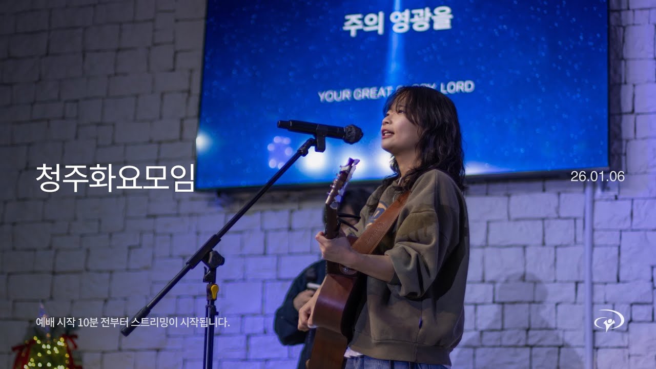 예수전도단 청주화요모임 (26.01.06) | YWAM WORSHIP CHEONGJU