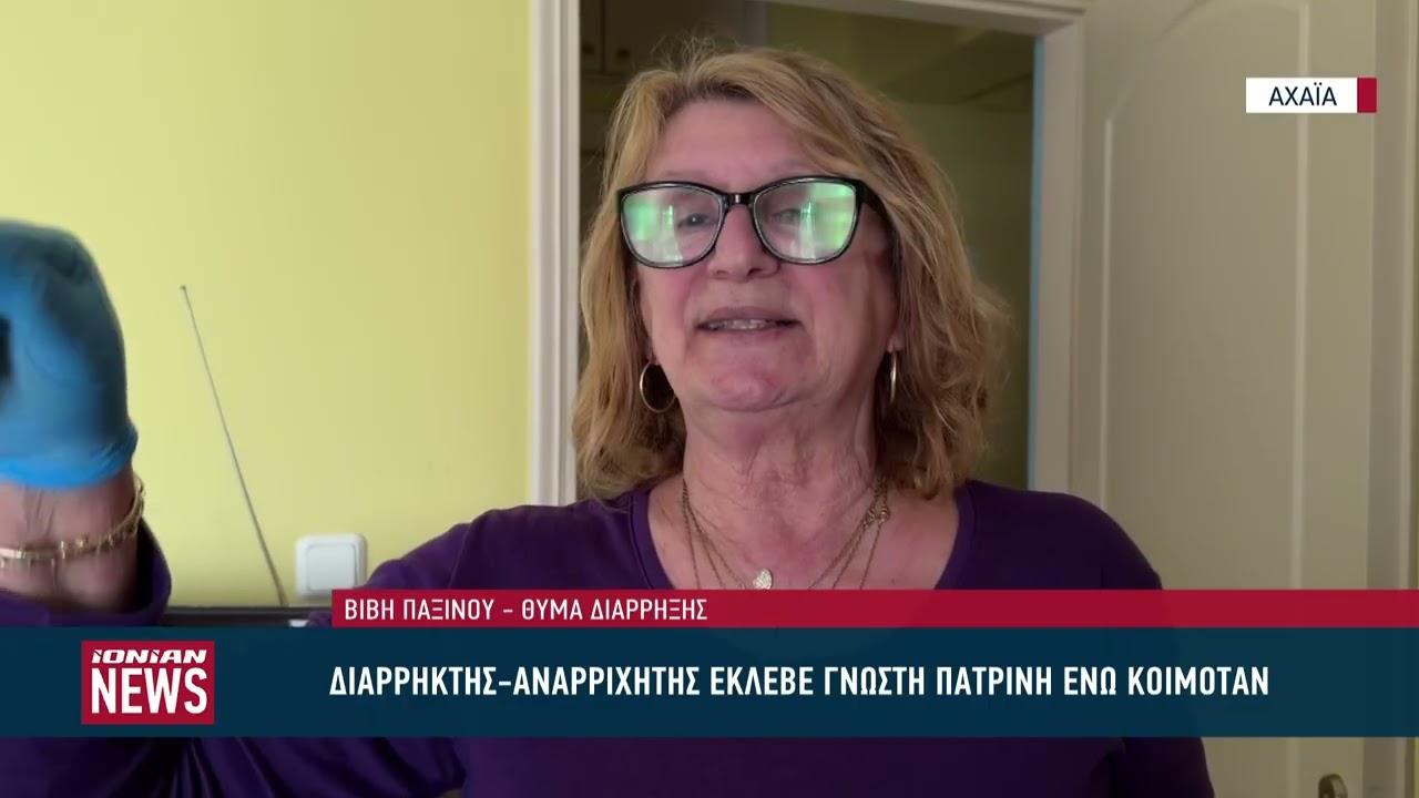 Διαρρήκτης έκλεβε γνωστή πατρινή που κοιμόταν, μια ανάσα πάνω από το κρεβάτι της