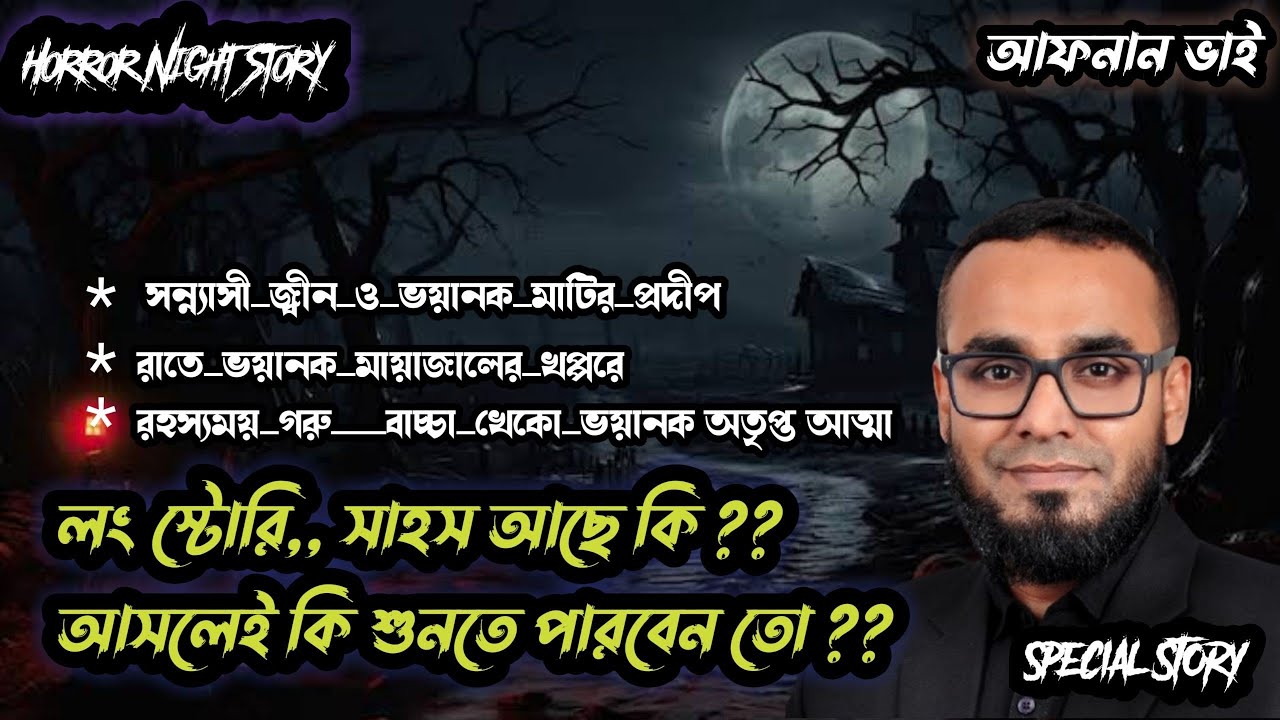 রহস্যময় ভৌতিক ঘটনা,, আফনান ভাই এর স্পেশাল স্টোরি,, যা শুনবেন আফনান ভাই এর কণ্ঠে,, Horror Night Story