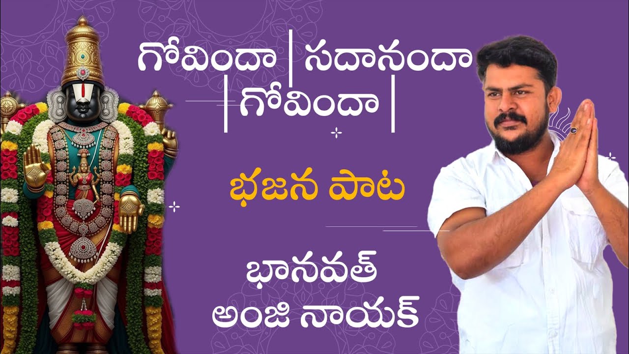 గోవిందా | సదానందా | గోవిందా భజన పాట | గానం:భానవత్ అంజి నాయక్
