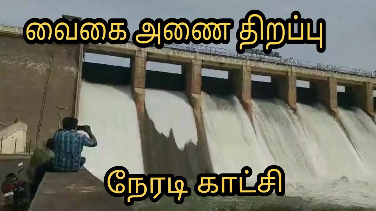 வைகை அணை திறப்பு நேரடி காட்சி | Vaigai Dam open Live | Vaigai Dam water release 2023