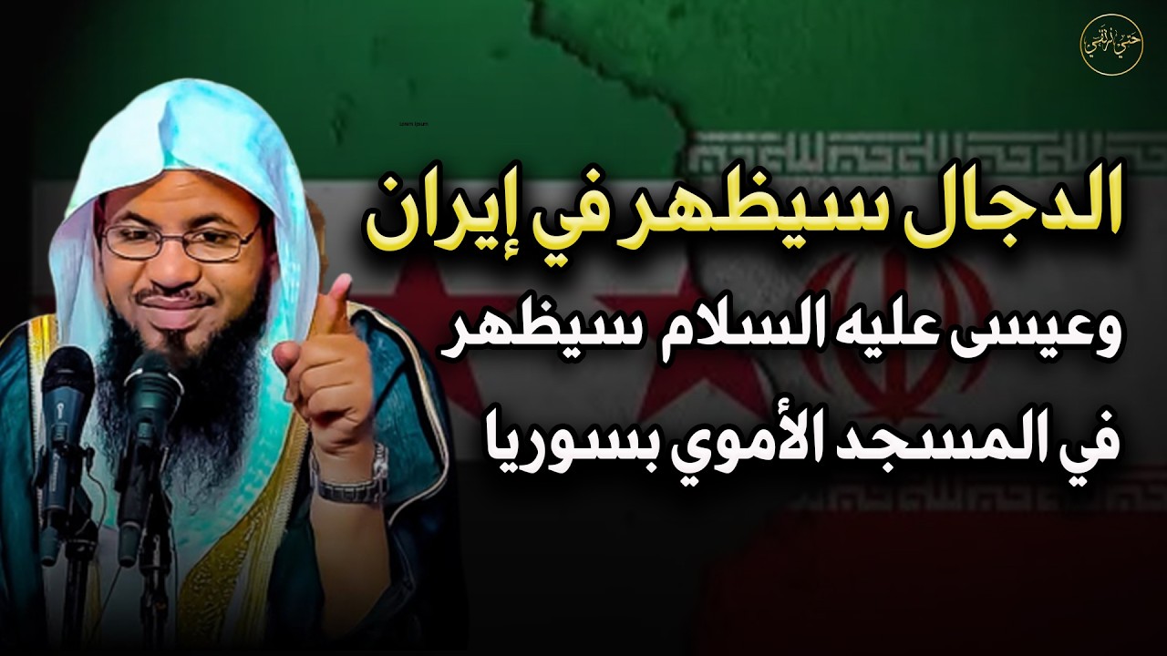 أين سيظهر المسيخ الدجال وعيسي عليه السلام ؟ الشيخ /محمد بن علي الشنقيطي