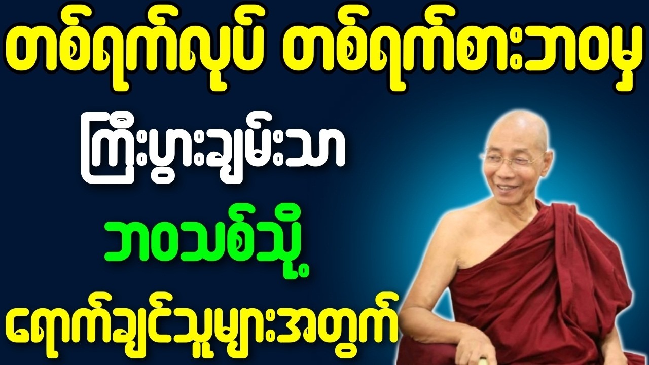 တစ်ရက်လုပ်တစ်ရက်စားဘဝမှ ကြီးပွားချမ်းသာ ဘဝသစ်သို့ ရောက်ချင်သူများအတွက်{ပါချုပ်ဆရာတော်ဘုရားကြီး}