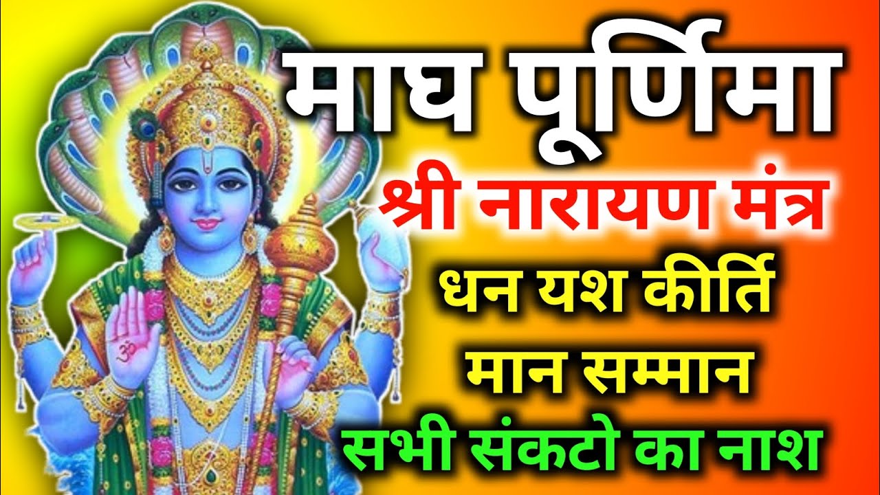 माघ पूर्णिमा पर श्री नारायण धन प्राप्ति मंत्र | Dhan Prapti & Sankat Nashak Vishnu Mantra
