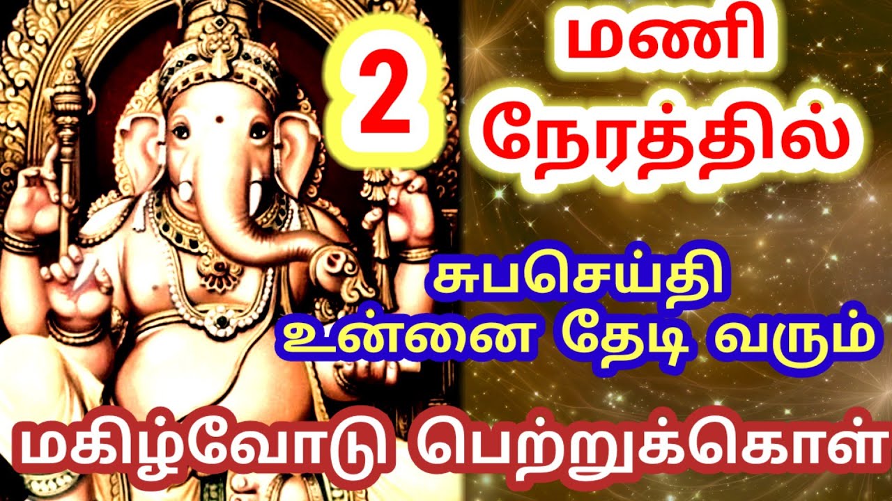 அழுத நாட்கள் முடிகிறது – 2 மணி நேரத்தில் கணபதி அருள்