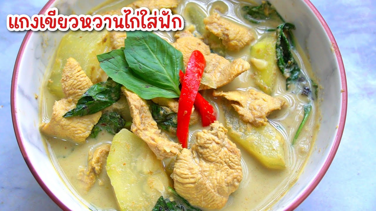 แกงเขียวหวานไก่ใส่ฟัก - น้ำแกงกลมกล่อม หอมอร่อยเข้มข้น ทานกับข้าวก็ได้ กับขนมจีนก็ได้