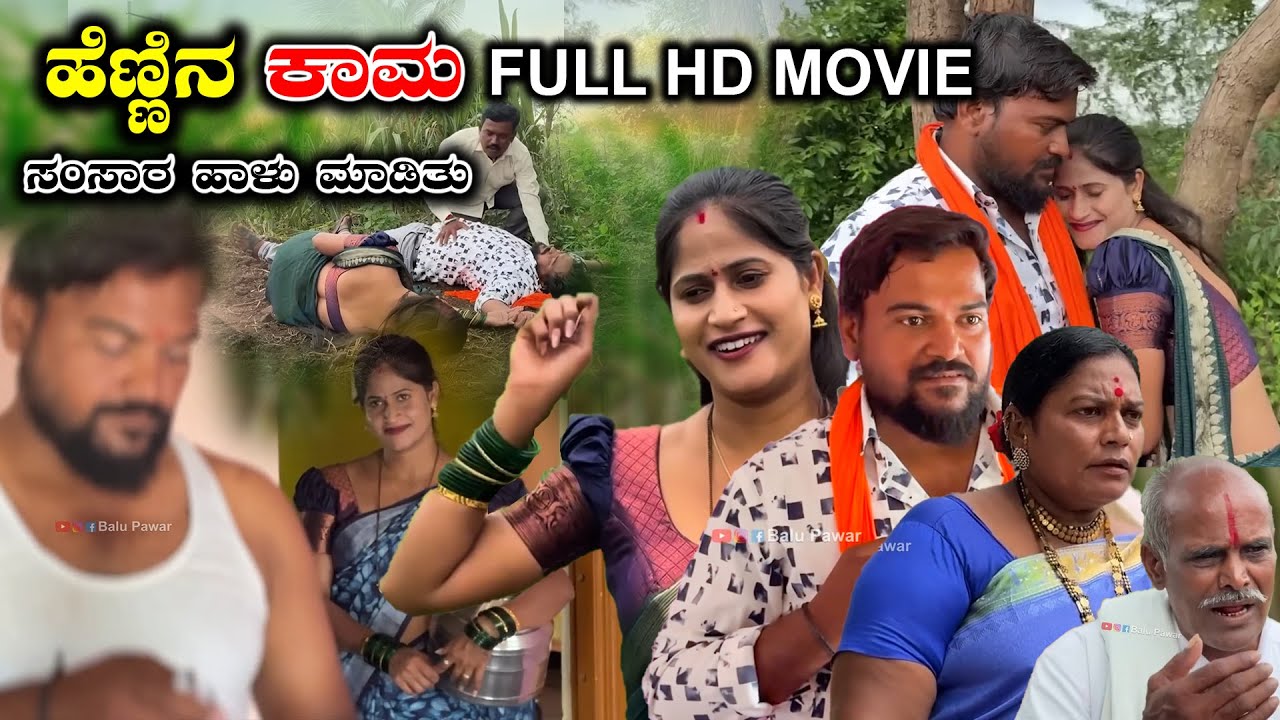 ಹೆಣ್ಣಿನ ಕಾಮ ಸಂಸಾರ ಹಾಳು ಮಾಡಿತು FULL MOVIE | Balu Pawar | Uttar karanataka comedy #balupawar #comedy