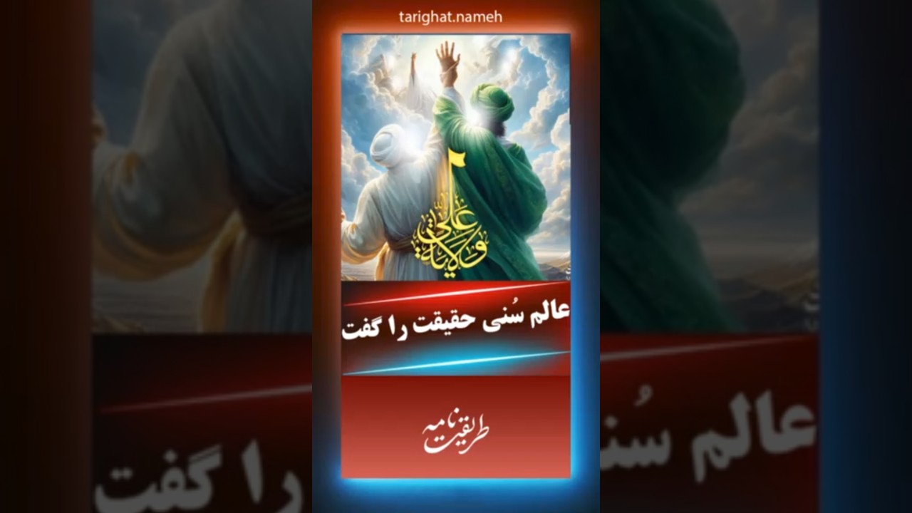 اعتراف عالم اهل سنت به حقیقت غدیر.   #غدیر #عالم_سنی.
