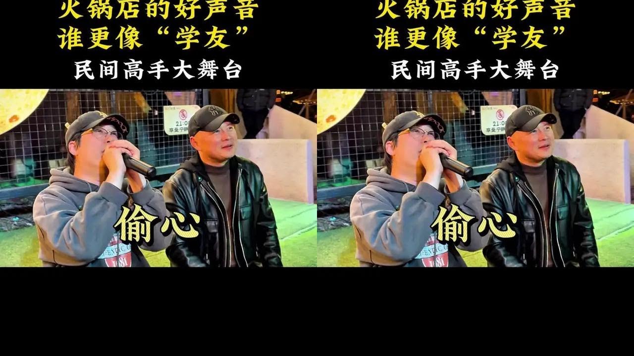 《偷心》火锅店的好声音 火锅店的好声音，谁更像学友#吃饭唱歌 #音乐火锅 #阿多 #多爷#高手在民间