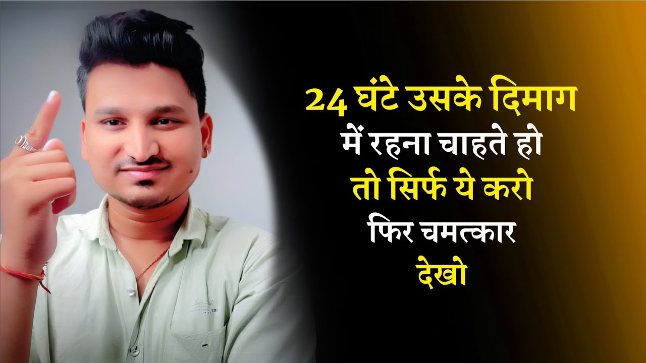 24 घंटे उसके दिमाग में रहना चाहते हो तो ये करो | kisi ko yaad kaise dilaye |