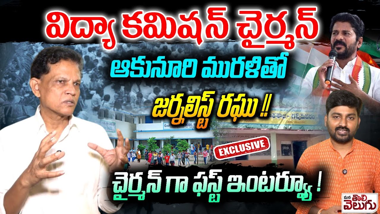 Telangana Education Commission Chairman Akunuri Murali Exclusive Interview | Mana Tolivelugu