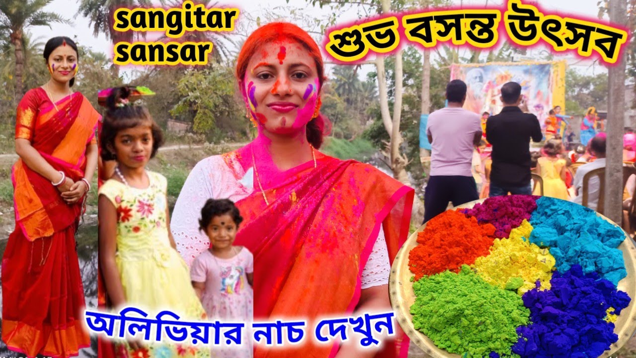 সপরিবারে আমরা সবাই বসন্ত উৎসবে মেতে উঠলাম, সঙ্গীতাকে আজ চেনা যাচ্ছে না!sangitar sansar 