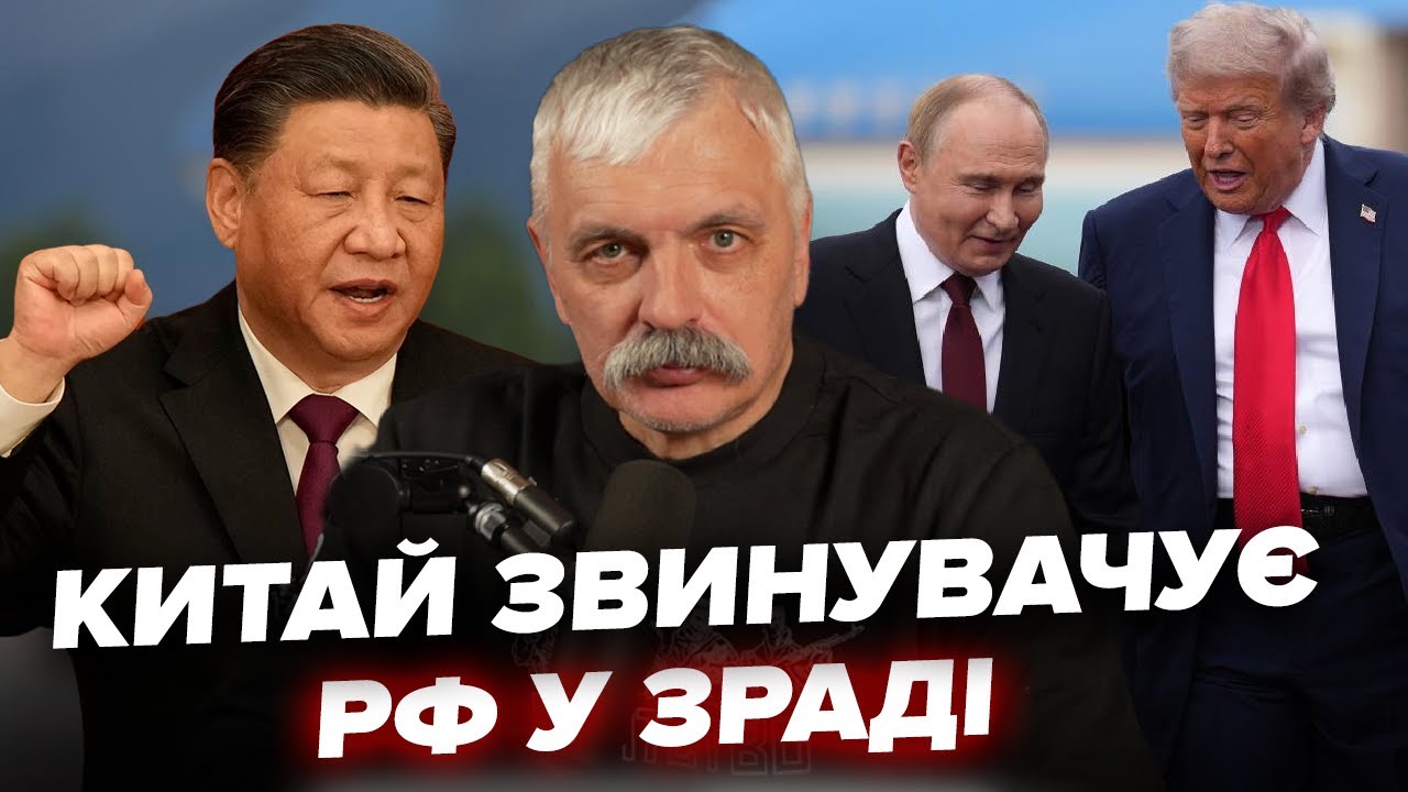 Китай звинувачує РФ у зраді. Трамп запросив Україну! Прямий етер! Відповіді на питання. Корчинський