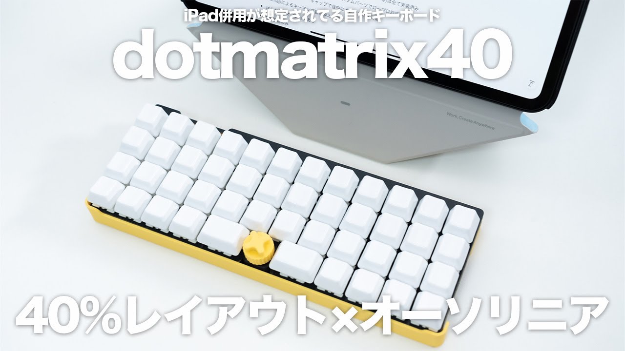 iPad併用が想定されてる自作キーボード「dotmatrix40」｜40％レイアウト×オーソリニアでミニマルだけど快適に使える