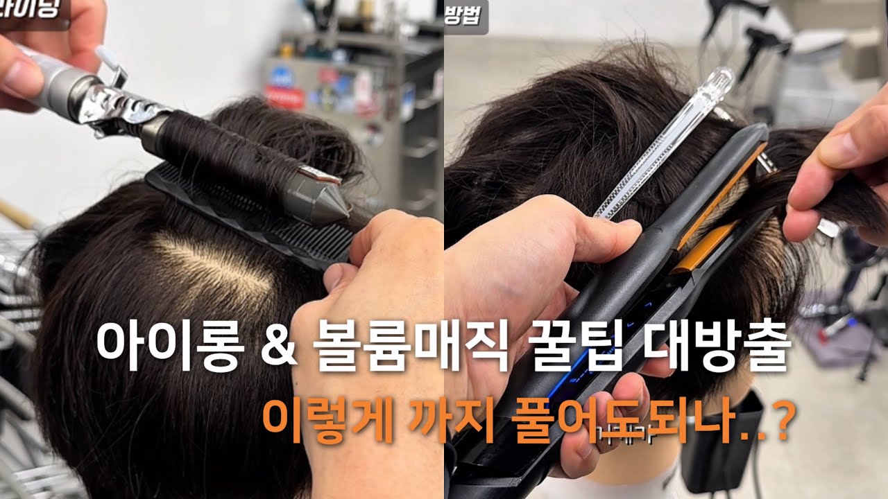 교육에서 잘 안가르쳐 주는 아이롱펌 꿀팁 대방출 ! (꼭보세요)