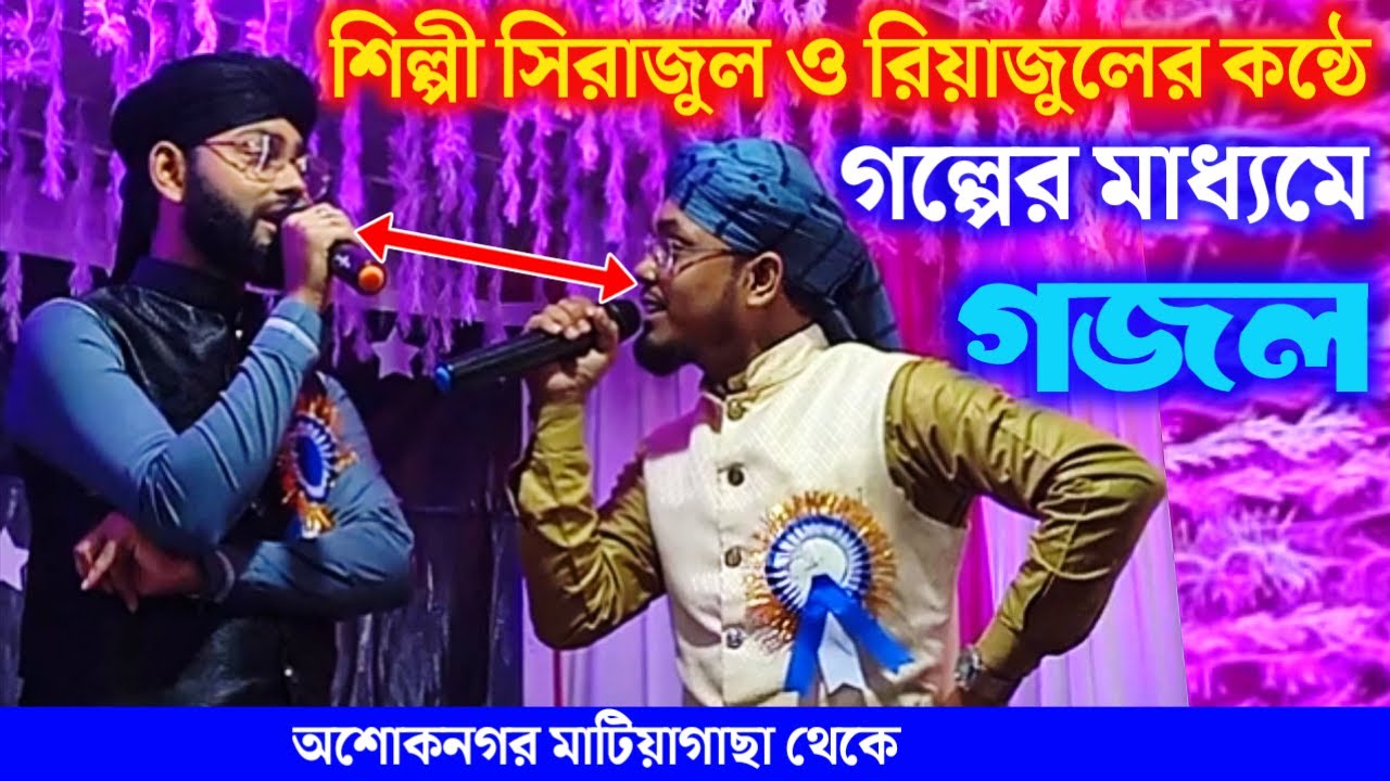 Shilpi sirajul & riajul duet gojol | মিষ্টি মিষ্টি হাঁসির সঙ্গে গজল, সিরাজুল ও রিয়াজুলের |