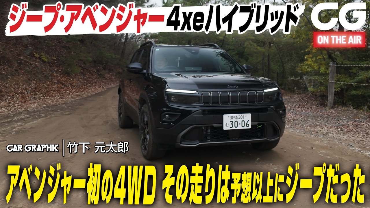 【試乗】一番小さなジープ「アベンジャー」に待望の4WDハイブリッドモデルが登場　オフロードの走行性能は想像以上にジープだった！ CGの竹下元太郎が試乗します