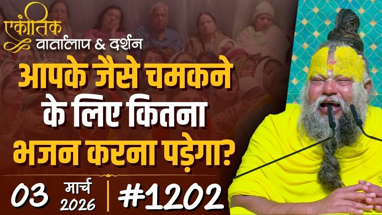 #1202 Ekantik Vartalaap & Darshan/03-03-2026/ Shri Hit Premanand Govind Sharan Ji Maharaj
