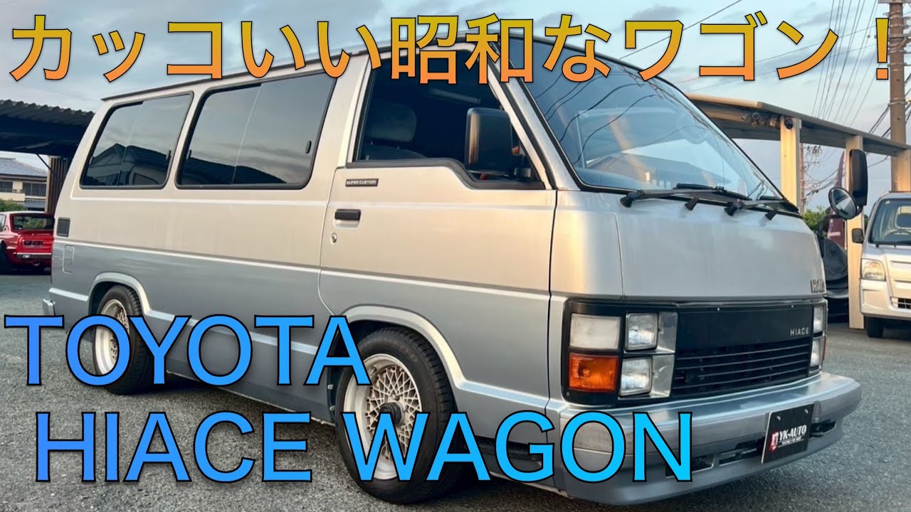 ハイエースワゴン　スーパーカスタム　昭和61年