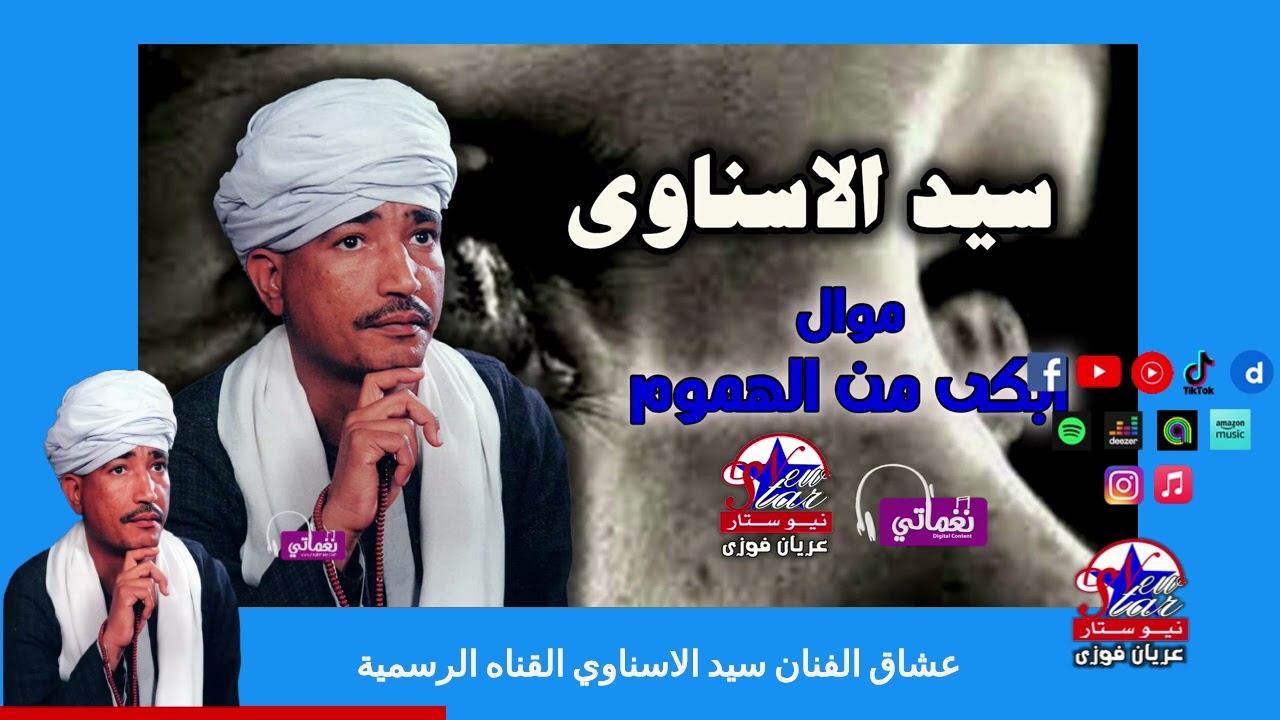 سيد الاسناوى - موال أبكى من الهموم