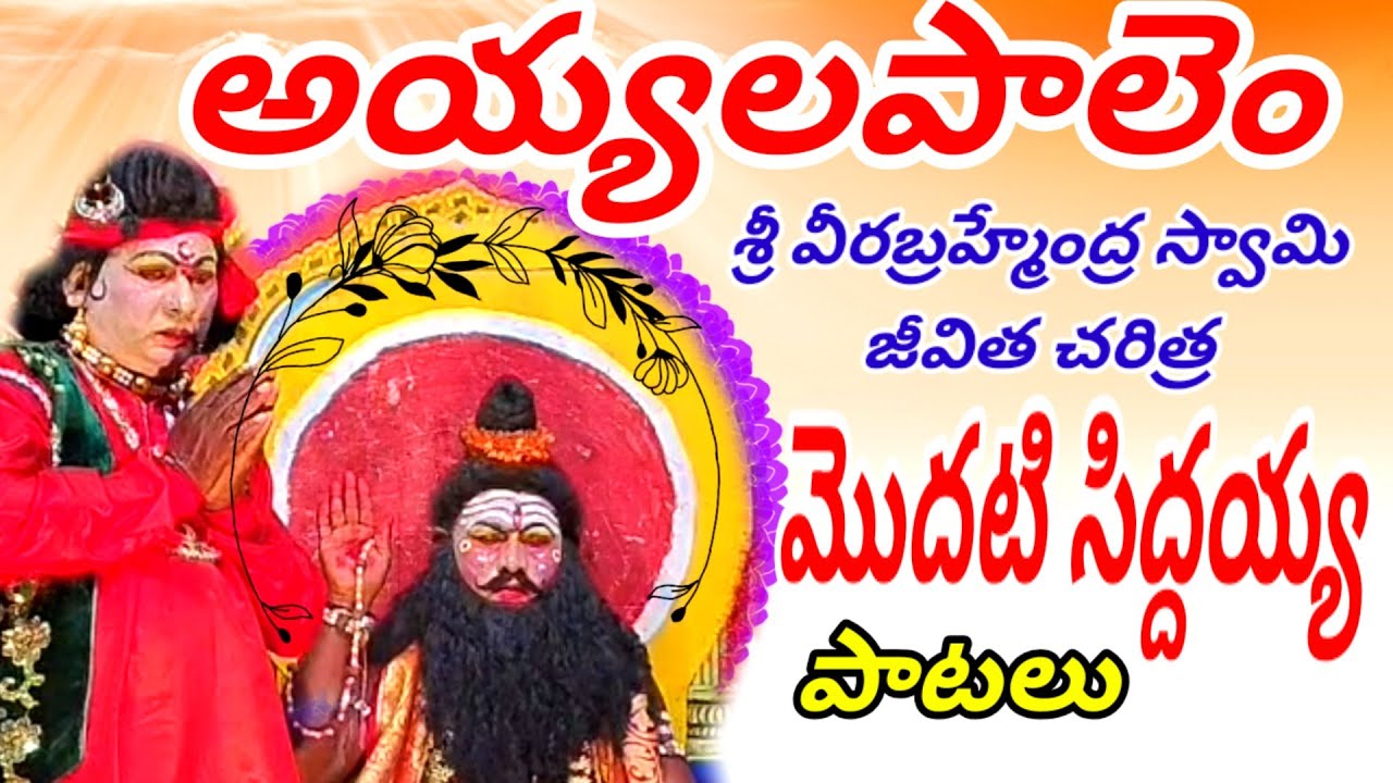 #అయ్యలపాలెం శ్రీ వీరబ్రహ్మేంద్ర స్వామిజీవితచరిత్ర #ayyalapalembrahmamgarinatakam #telugulinestudio 